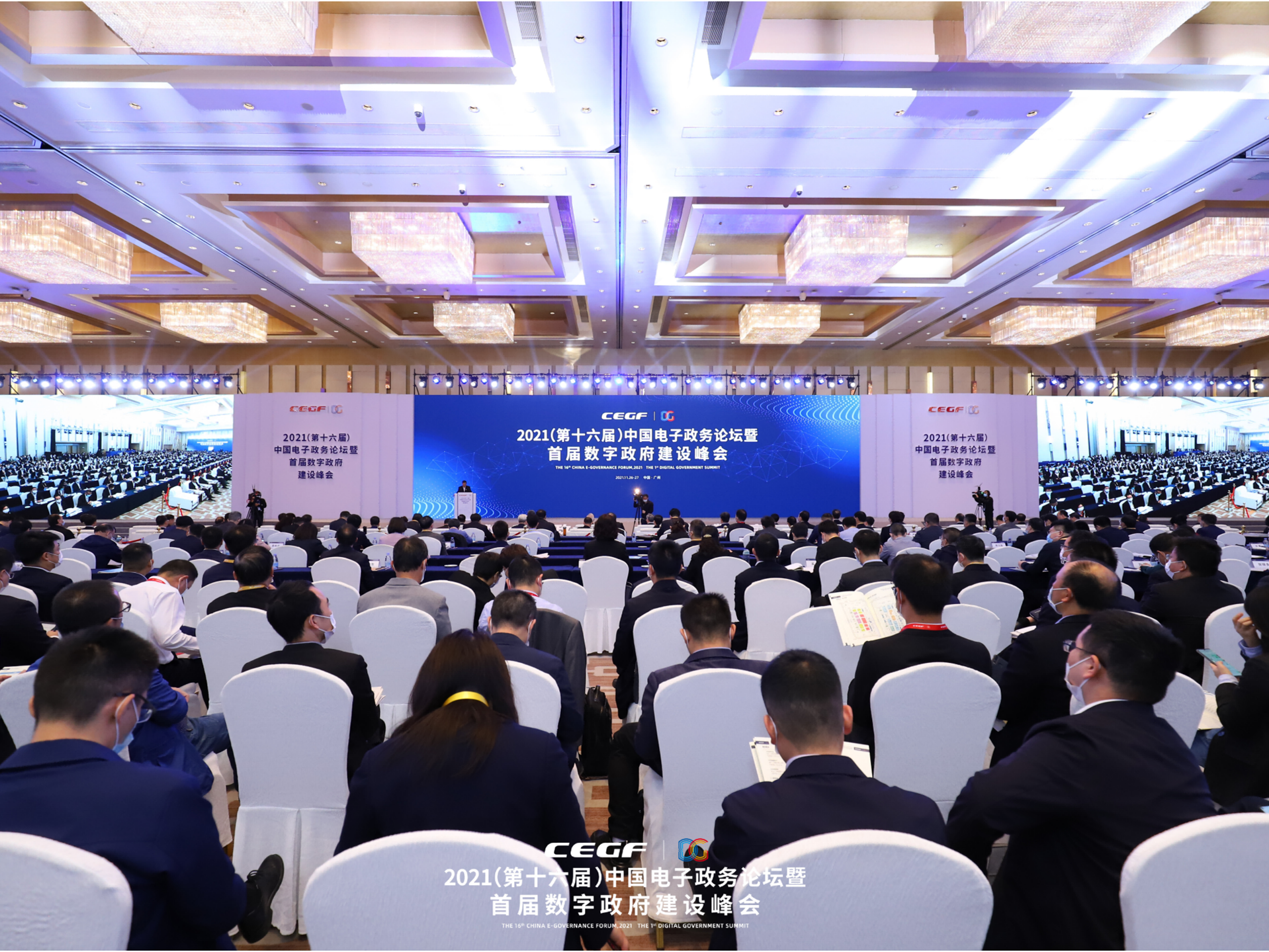 中国数字政务论坛暨首届数字政府建设峰会