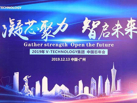 2019年V-TECHNOLOGY集团中国忘年会活动