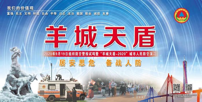 广州市防空警报试鸣暨“羊城天盾-2020”城市人民防空演习活动顺利举行